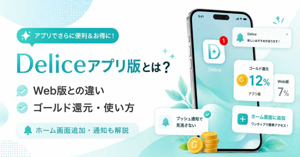 Deliceアプリ版とWeb版の違い、ゴールド還元、ホーム画面追加、Push通知について解説するアイキャッチ画像