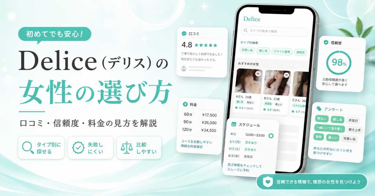 Deliceで口コミや信頼度、料金を見ながら女性を選ぶ方法を解説するアイキャッチ画像