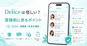 Deliceの口コミ、信頼度、料金、ポイントを確認しながら登録前の不安を整理する挿絵