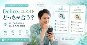 Deliceとユメオトのどちらを使うか悩みながら、予約サービスを比較している男性の挿絵