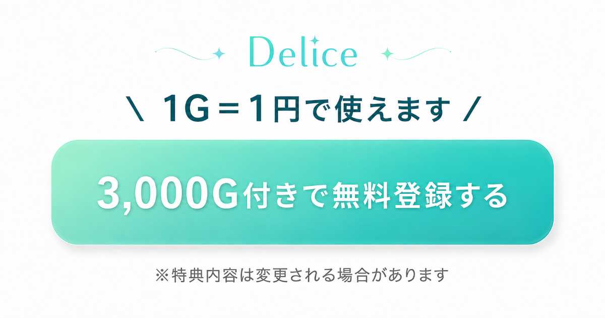 Deliceは1G=1円で使える3,000G付き無料登録CTA