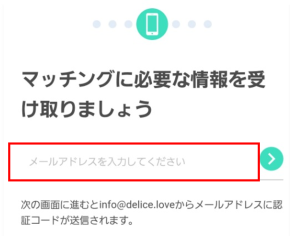 デリスの新規登録の際にメールアドレスを入力する画面