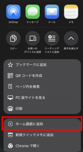 Safariでホーム画面に追加を選択する画面