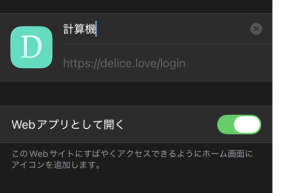 Deliceアプリ版のホーム画面表示名を設定する画面