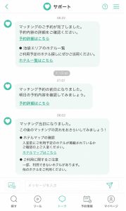 Deliceの予約後に届くサポートチャット案内の画面
