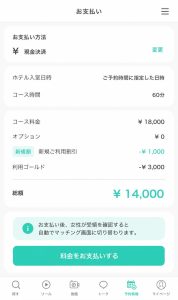 Deliceの支払い画面で料金と利用Gや総額を確認する画面