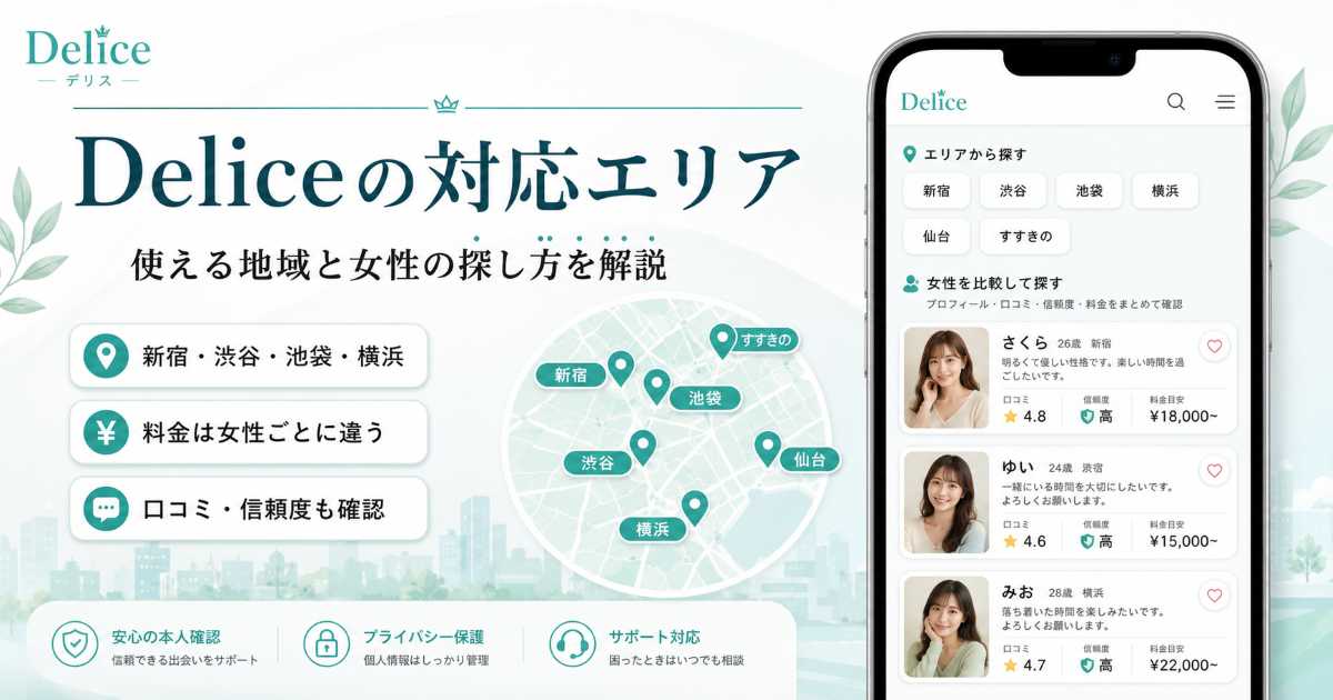 Delice（デリス）の対応エリアと女性の探し方を紹介するアイキャッチ画像