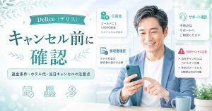Deliceのキャンセル前に返金条件や領収書確認、当日キャンセルの注意点をスマホで確認する男性の挿絵