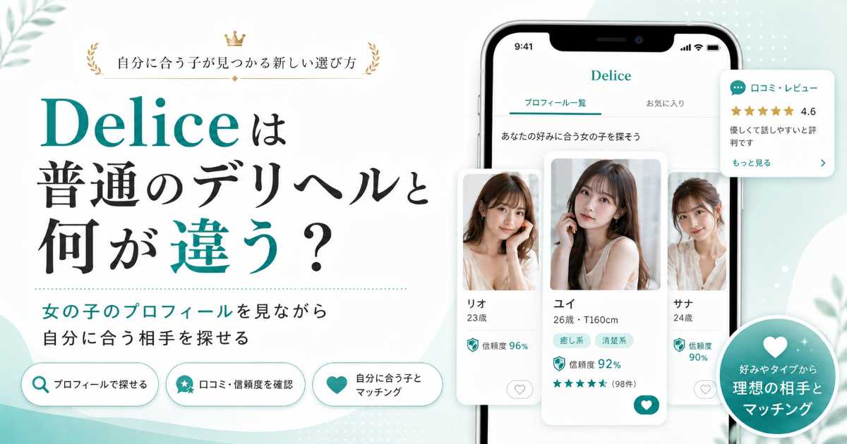 スマホで女性プロフィールや口コミを確認しながら、自分に合う女性を探している男性のイメージ画像