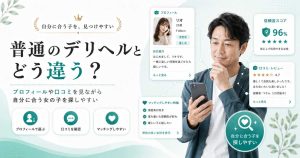 Deliceと普通のデリヘルの違いをスマホ画面で比較するイメージ画像