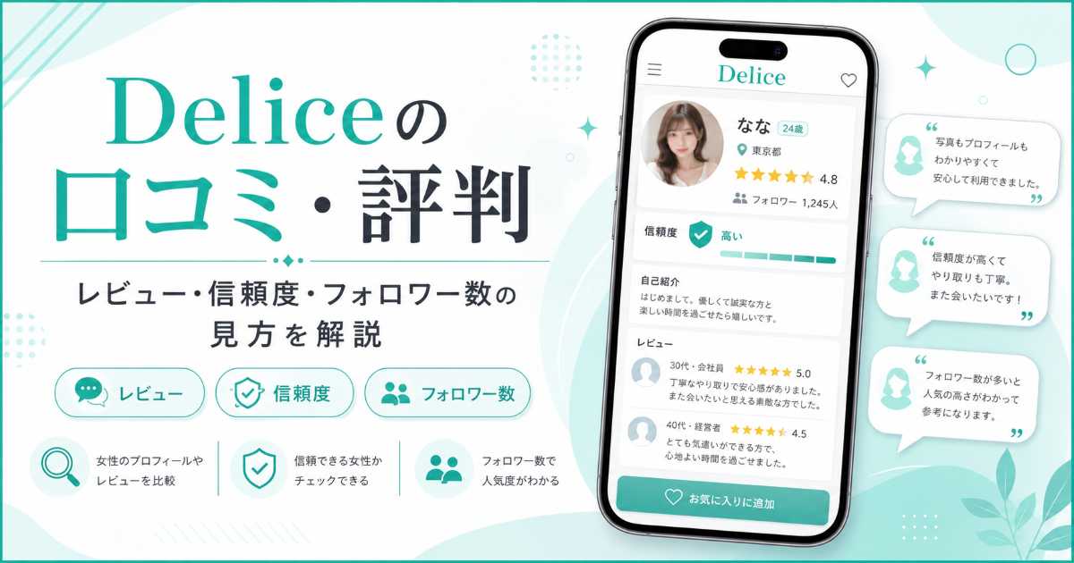 Deliceの口コミ・評判についてレビュー・信頼度・フォロワー数の見方を解説するアイキャッチ画像
