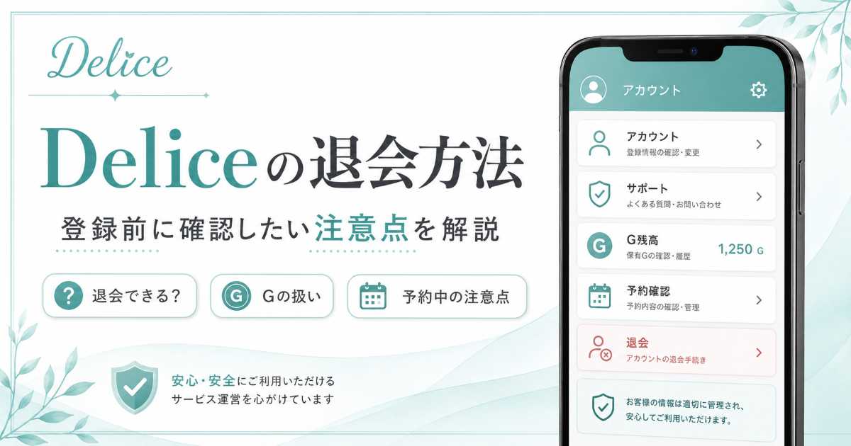 Deliceの退会方法と登録前に確認したい注意点を解説するアイキャッチ画像