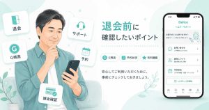 Deliceの退会前にG残高や予約状況、有料機能を確認するイメージ画像