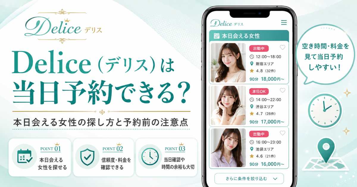 Delice（デリス）で当日予約できるかを本日会える女性一覧とともに紹介するアイキャッチ画像
