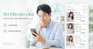 Delice（デリス）で当日予約の流れをスマホで確認している男性の挿絵