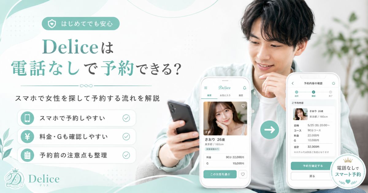 Deliceで電話なし予約の流れをスマホ画面で確認するイメージ画像