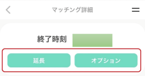 マッチング中にオプションや延長を選択する画像