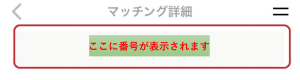 マッチング番号を伝える画像